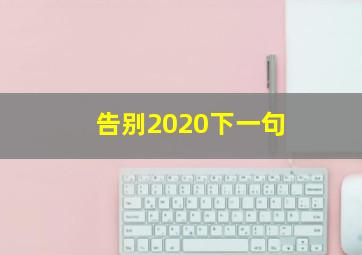 告别2020下一句