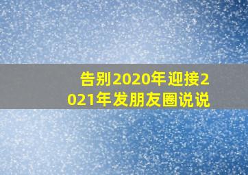 告别2020年迎接2021年发朋友圈说说