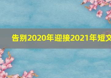 告别2020年迎接2021年短文