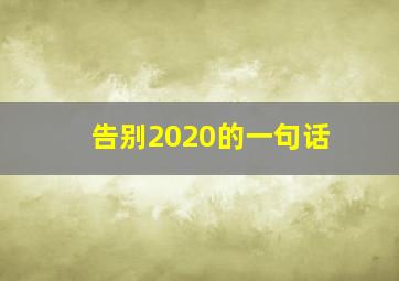 告别2020的一句话