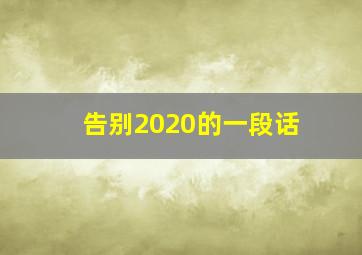 告别2020的一段话