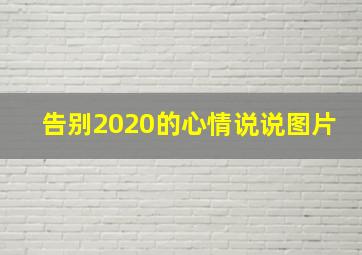 告别2020的心情说说图片