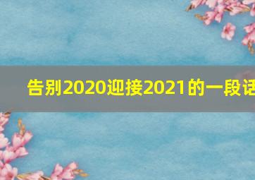 告别2020迎接2021的一段话