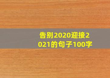 告别2020迎接2021的句子100字