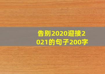 告别2020迎接2021的句子200字