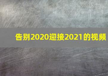 告别2020迎接2021的视频