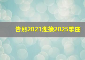 告别2021迎接2025歌曲