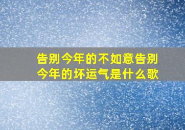 告别今年的不如意告别今年的坏运气是什么歌