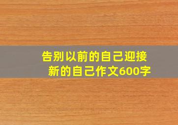 告别以前的自己迎接新的自己作文600字