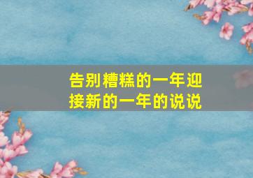 告别糟糕的一年迎接新的一年的说说