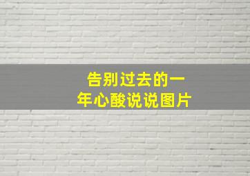 告别过去的一年心酸说说图片