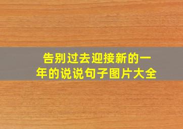 告别过去迎接新的一年的说说句子图片大全