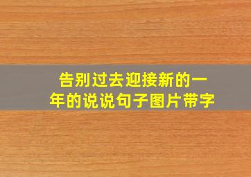 告别过去迎接新的一年的说说句子图片带字