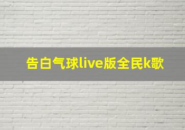 告白气球live版全民k歌