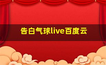 告白气球live百度云