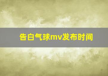 告白气球mv发布时间