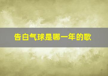 告白气球是哪一年的歌