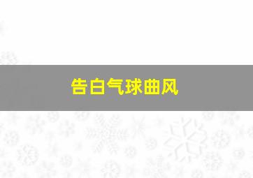 告白气球曲风