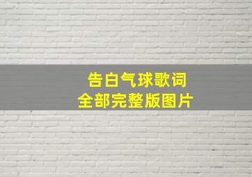 告白气球歌词全部完整版图片