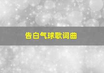 告白气球歌词曲