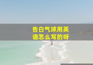 告白气球用英语怎么写的呀