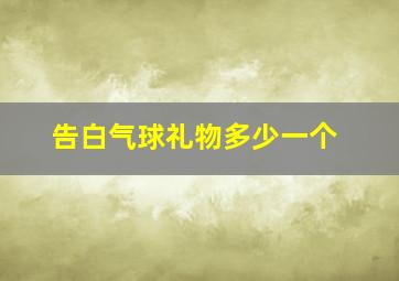 告白气球礼物多少一个