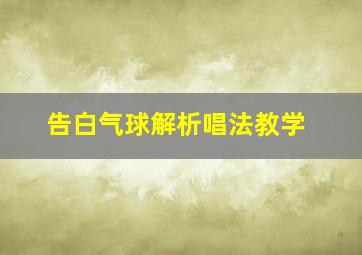 告白气球解析唱法教学