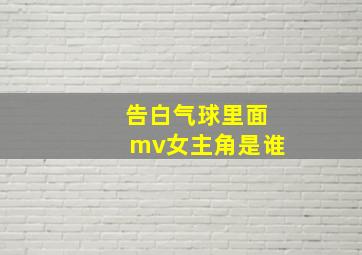 告白气球里面mv女主角是谁