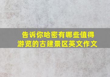 告诉你哈密有哪些值得游览的古建景区英文作文