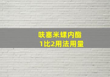 呋塞米螺内酯1比2用法用量