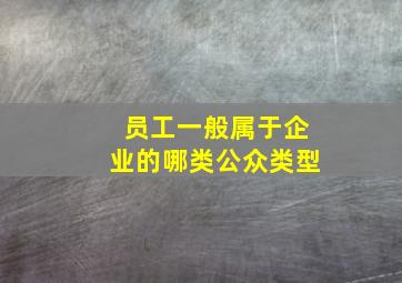 员工一般属于企业的哪类公众类型