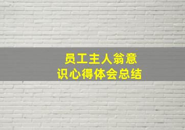 员工主人翁意识心得体会总结