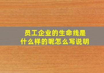 员工企业的生命线是什么样的呢怎么写说明