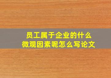 员工属于企业的什么微观因素呢怎么写论文