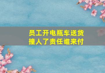 员工开电瓶车送货撞人了责任谁来付