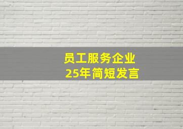 员工服务企业25年简短发言