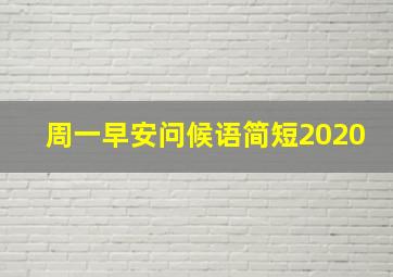 周一早安问候语简短2020