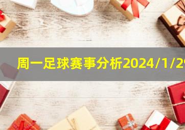 周一足球赛事分析2024/1/29