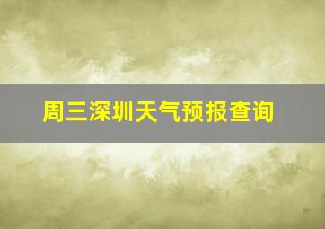 周三深圳天气预报查询