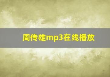 周传雄mp3在线播放