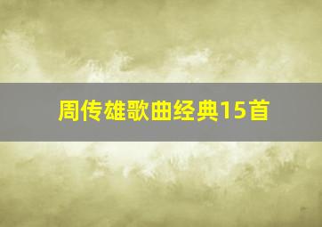 周传雄歌曲经典15首