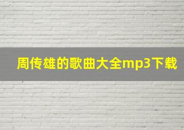 周传雄的歌曲大全mp3下载