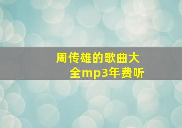 周传雄的歌曲大全mp3年费听