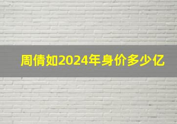 周倩如2024年身价多少亿