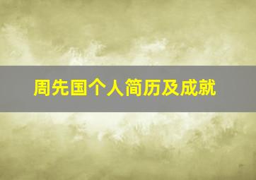 周先国个人简历及成就