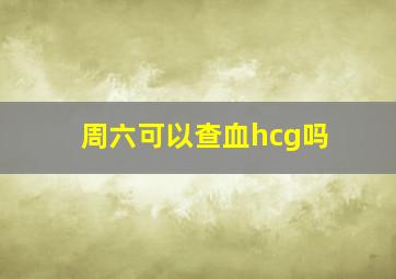 周六可以查血hcg吗