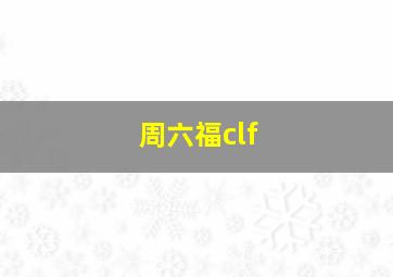 周六福clf