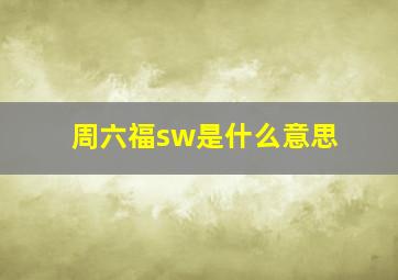 周六福sw是什么意思