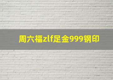 周六福zlf足金999钢印