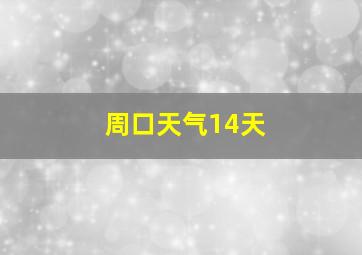 周口天气14天